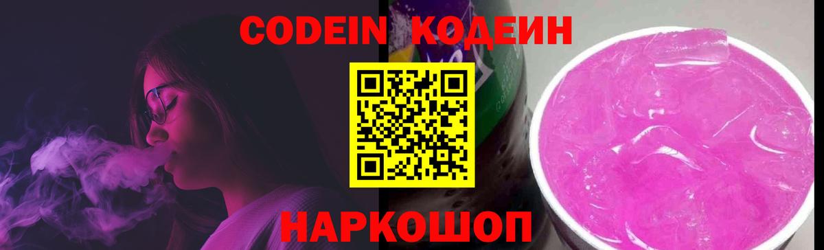 Codein напиток Lean (лин)  Вход с VPN  Санкт-Петербург 